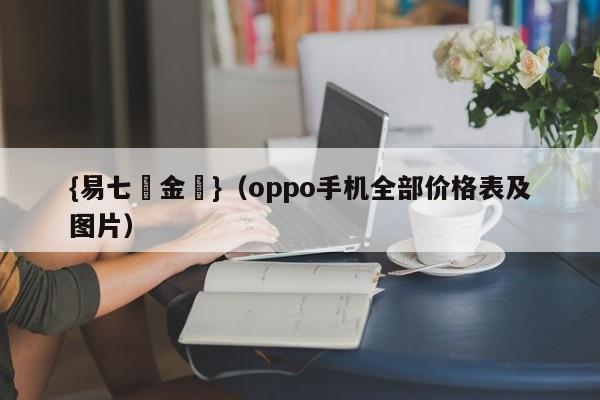 {易七現金網}(oppo手机全部价格表及图片)