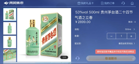 茅台2899元立春酒玩巽风才能买:有玩家花五千元氪金 有商家挂8889元起拍
