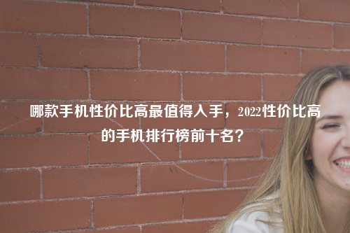 {易七娛樂}(荣耀手机排行榜2022前十名性价比) {易七娛樂}(荣耀手机排行榜2022前十名性价比)